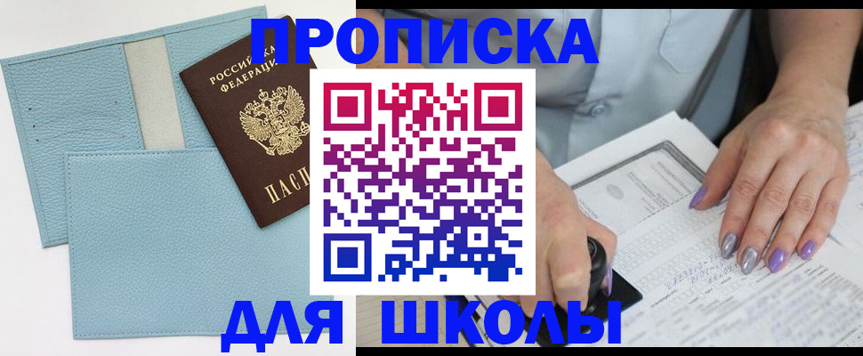 регистрация для школы в Хабаровском крае